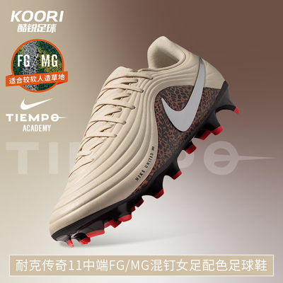 耐克传奇11大师MAESTRO中端FG/MG混钉女足配色足球鞋男IO8461-201