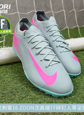 酷锐足球耐克刺客16次顶TF碎钉缓震人草低帮足球鞋男FQ8687-301