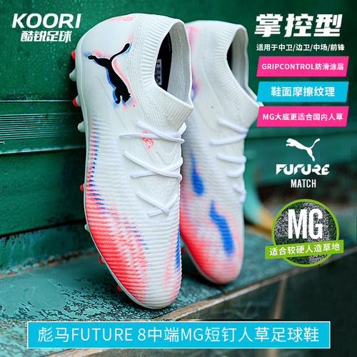酷锐足球彪马FUTURE 8中端MG短钉人草训练比赛足球鞋男108595-01