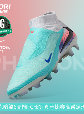 酷锐足球耐克暗煞6高端FG长钉真草比赛训练高帮足球鞋IB2468-300