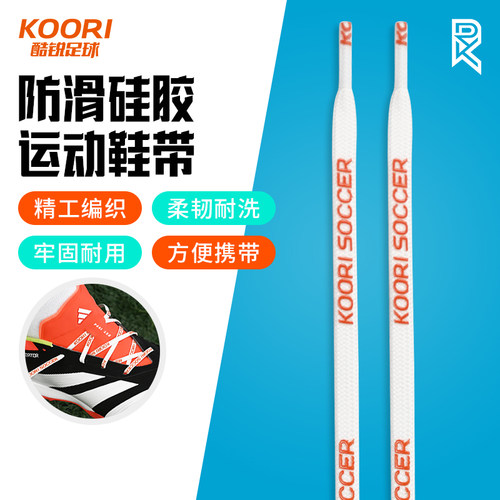 酷锐足球KR防滑硅胶强力摩擦条休闲运动防滑鞋绳足球鞋鞋带KRFHXD
