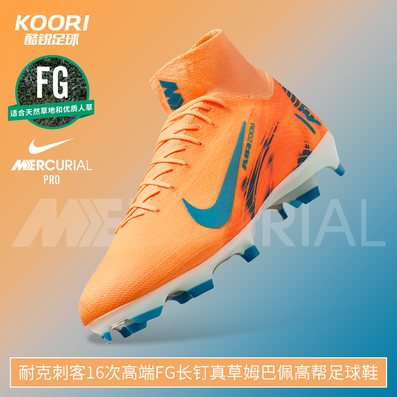 酷锐足球耐克刺客16次高端FG长钉真草姆巴佩高帮足球鞋IM9321-801