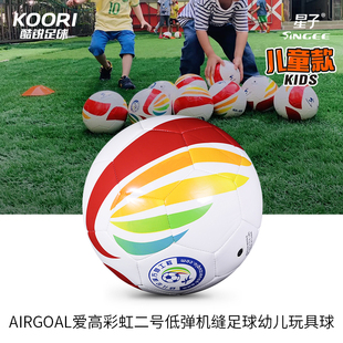 Airgoal爱高星子机缝幼儿玩具球彩虹二号低弹足球(普及版)
