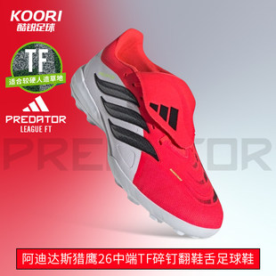 酷锐足球阿迪达斯猎鹰26PREDATOR中端TF碎钉翻鞋舌足球鞋JR7873