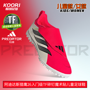 酷锐足球阿迪达斯猎鹰26入门级TF碎钉人草魔术贴儿童足球鞋KI8866