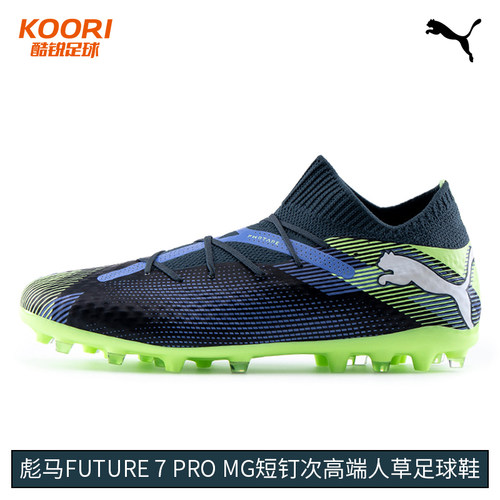酷锐足球彪马FUTURE 7 PRO MG次高端短钉人草训练足球鞋107927-03
