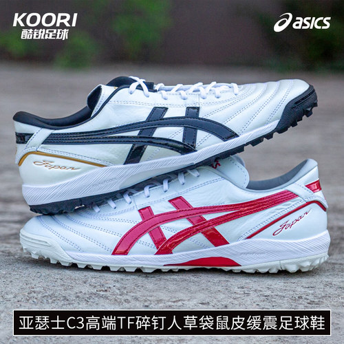 酷锐足球Asics亚瑟士新款C3 TF高端碎钉袋鼠皮缓震足球鞋1113A032
