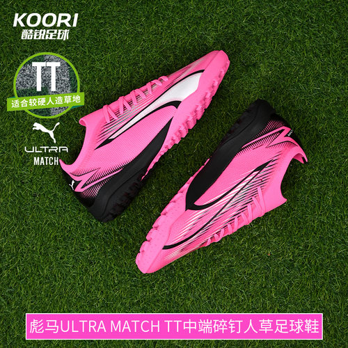 TT中端碎钉人草ULTRA彪马