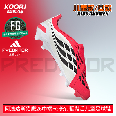 酷锐足球阿迪达斯猎鹰26中端FG长钉翻鞋舌儿童足球鞋男女JR7925