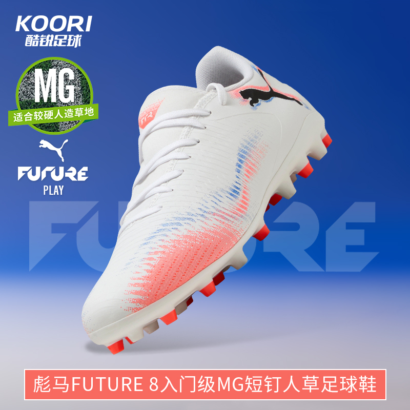 彪马FUTURE8入门级MG足球鞋