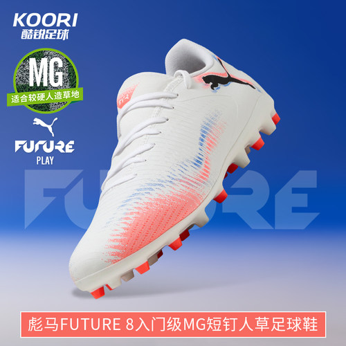 彪马FUTURE8入门级MG足球鞋