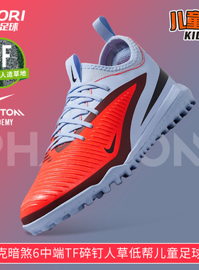 酷锐足球耐克PHANTOM中端TF碎钉人草低帮儿童足球鞋HQ2038-400