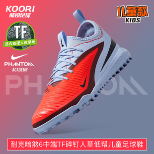 酷锐足球耐克PHANTOM中端TF碎钉人草低帮儿童足球鞋 400 HQ2038