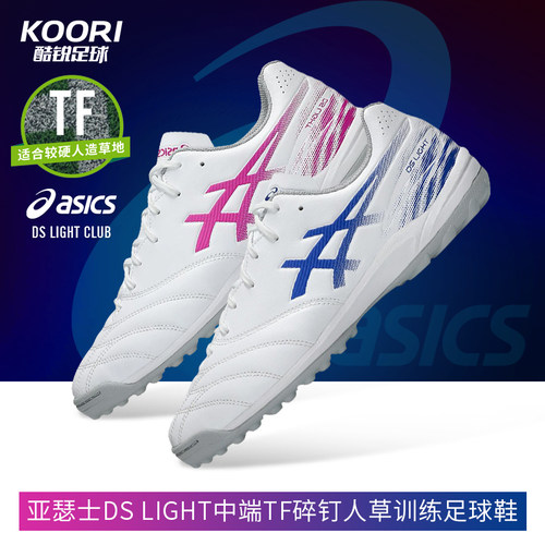 酷锐足球亚瑟士DS LIGHT中端TF碎钉人草训练足球鞋男1103A123