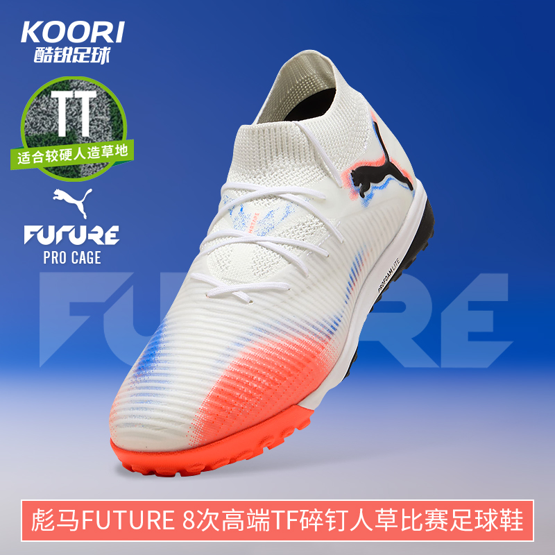 彪马FUTURE8次高端TF足球鞋