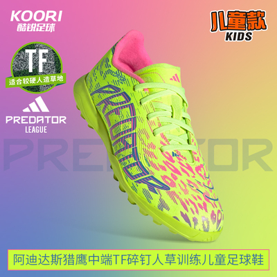 阿迪达斯猎鹰中端TF儿童足球鞋