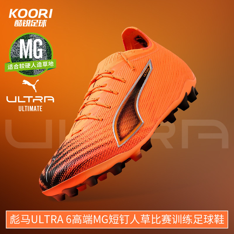 酷锐足球彪马ULTRA 6高端MG短钉人草比赛训练足球鞋男108560-03