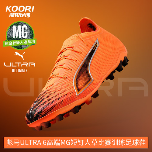 酷锐足球彪马ULTRA 6高端MG短钉人草比赛训练足球鞋男108560-03