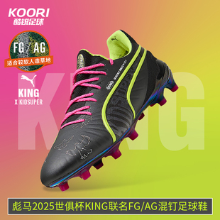 108437 酷锐足球彪马2025年世俱杯KING联名FG AG混钉比赛足球鞋