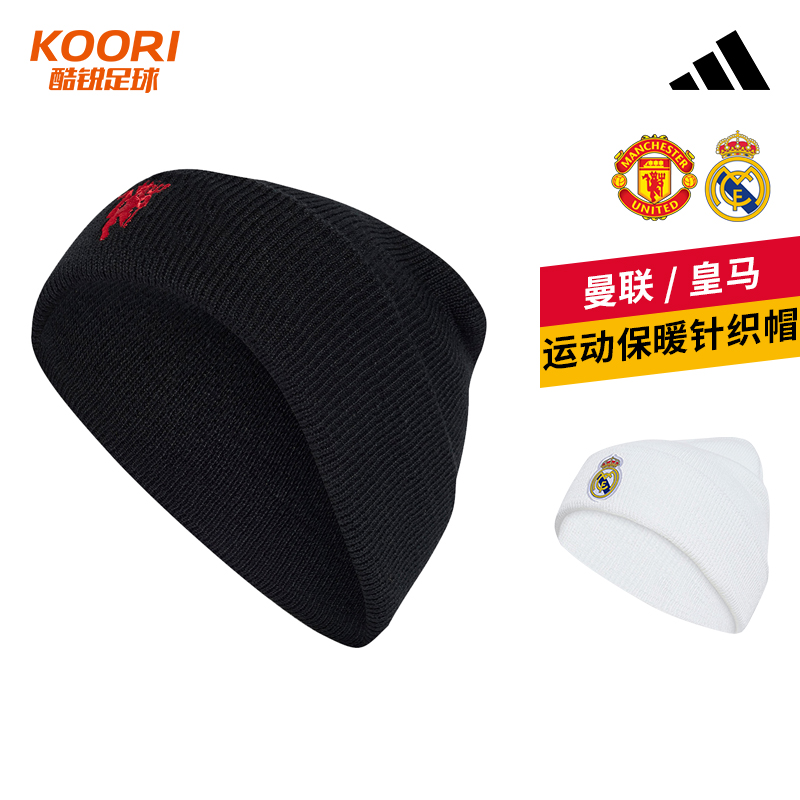 酷锐足球阿迪达斯皇马曼联足球运动保暖秋冬针织帽IY0437 JX3209