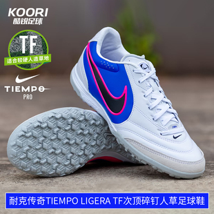 酷锐足球耐克传奇11里格拉Ligera TF次顶碎钉足球鞋男IB4477-146