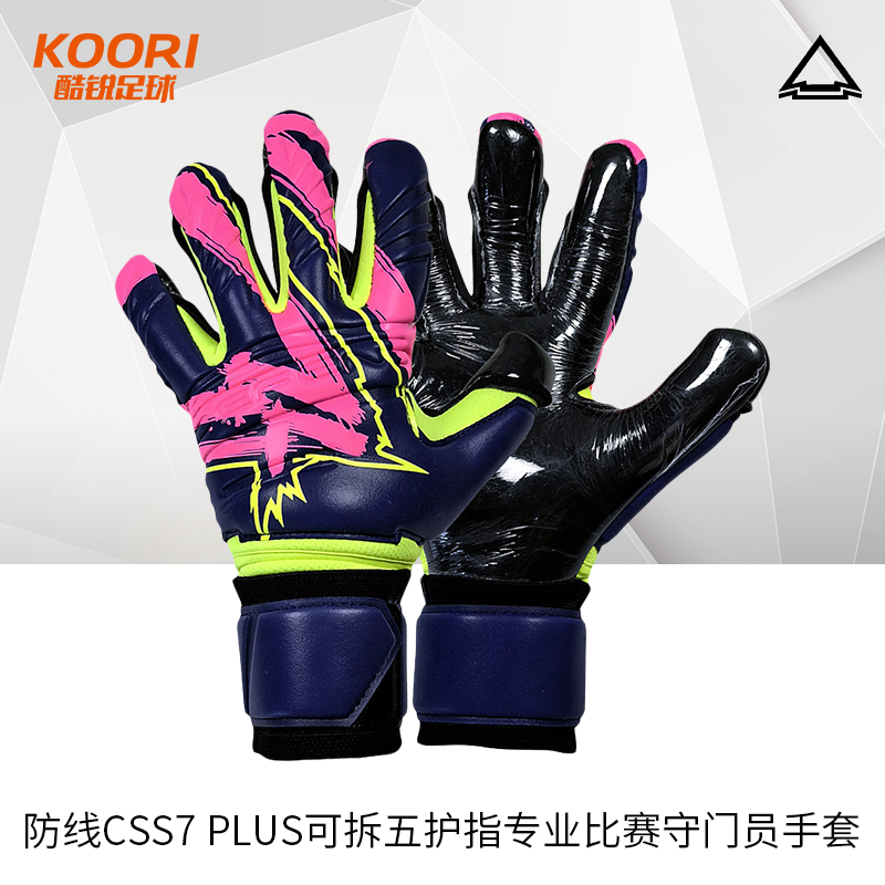 酷锐足球防线DEFEND CSS7 Plus可拆五护指专业比赛守门员门将手套