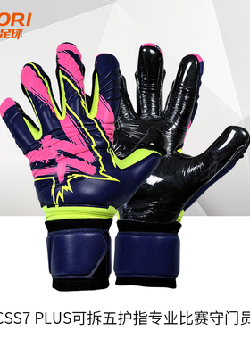 酷锐足球防线DEFEND CSS7 Plus可拆五护指专业比赛守门员门将手套