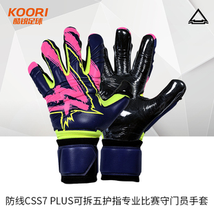 酷锐足球防线DEFEND CSS7 Plus可拆五护指专业比赛守门员门将手套