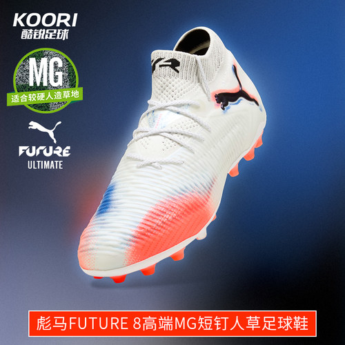 酷锐足球彪马FUTURE 8高端MG短钉人草训练比赛足球鞋男108584-01