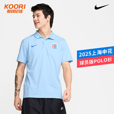 酷锐足球耐克中超2025赛季上海申花球员版短袖POLO衫HM5726-436