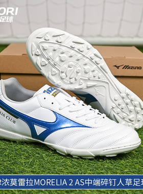 酷锐足球美津浓莫雷拉MORELIA 2 AS中端碎钉人草足球鞋P1GD241625