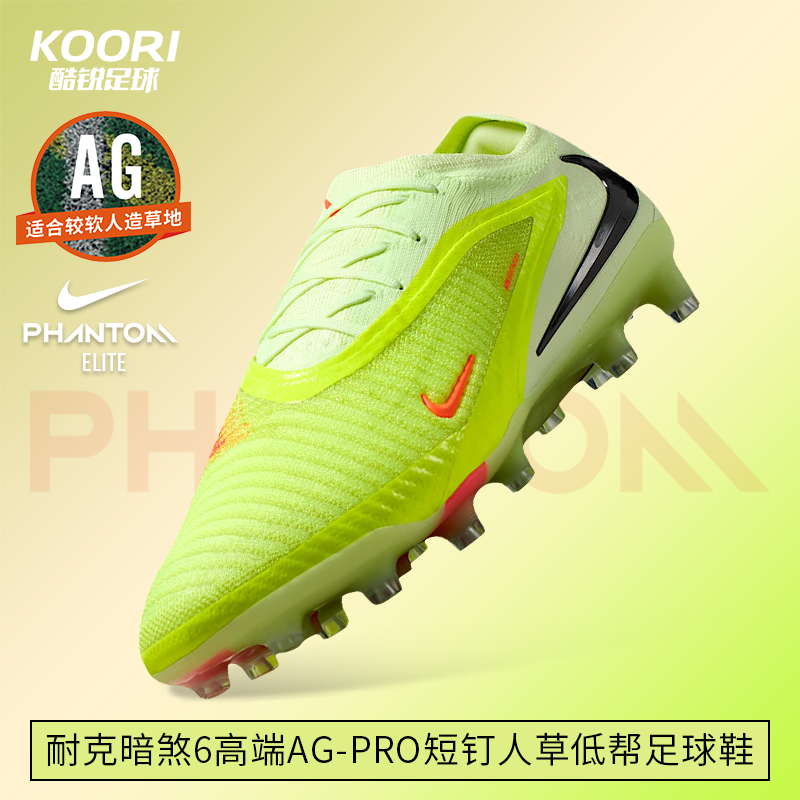 酷锐足球耐克Phantom 6高端AG-Pro短钉人草低帮足球鞋HQ2335-800