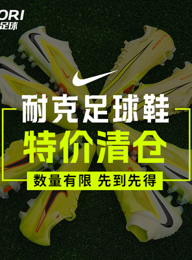 酷锐清仓特价耐克Phantom刺客传奇TF FG/MG AG混钉缓震足球鞋男