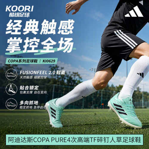 酷锐足球阿迪达斯COPA PURE4次高端TF碎钉人草训练足球鞋男KI0629