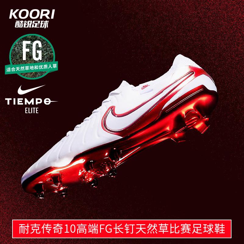 酷锐足球耐克传奇10高端FG长钉天然草比赛训练足球鞋男HV4889-100