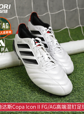 酷锐足球阿迪达斯Copa Icon II FG/AG高端混钉训练足球鞋JH7005