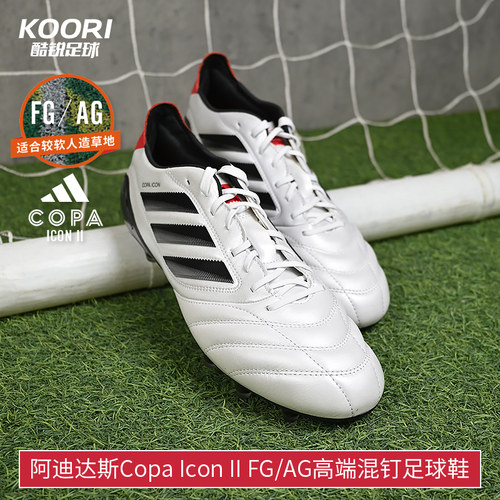 酷锐足球阿迪达斯Copa Icon II FG/AG高端混钉训练足球鞋JH7005