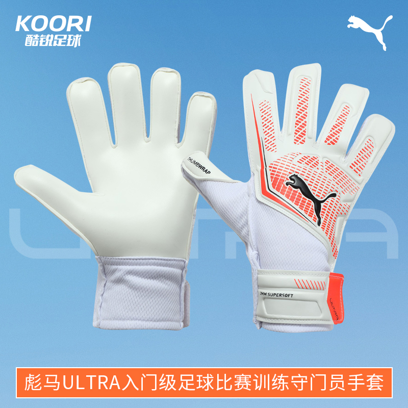 酷锐足球彪马ULTRA入门级足球比赛训练门将守门员手套041952-06