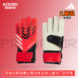 酷锐足球阿迪达斯猎鹰比赛训练足球儿童守门员门将手套男女JH3811