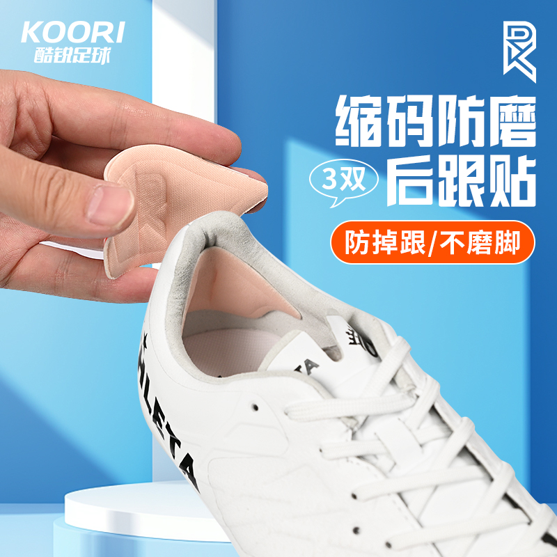 酷锐足球KR足球鞋运动鞋防掉跟防磨脚自粘调鞋码后跟贴KRHGT-001