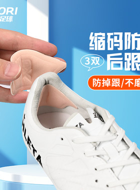 酷锐足球KR足球鞋运动鞋防掉跟防磨脚自粘调鞋码后跟贴KRHGT-001