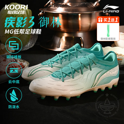 酷锐足球李宁疾影3御林足球鞋男款MG短钉碳板云缓震人草比赛训练
