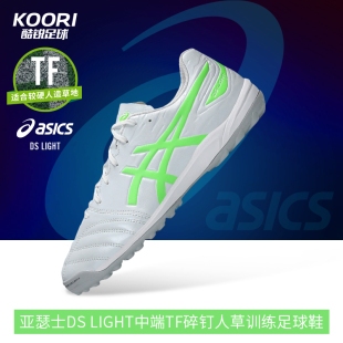 106 男1103A112 酷锐足球亚瑟士DS LIGHT中端TF碎钉人草训练足球鞋