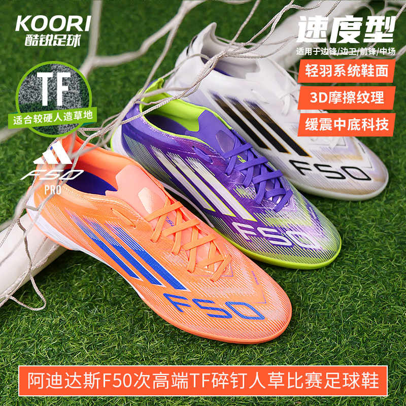 酷锐足球阿迪达斯F50次高端TF碎钉训练比赛足球鞋男JH7664 JH7665