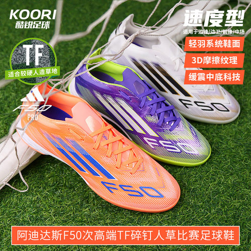 酷锐足球阿迪达斯F50次高端TF碎钉训练比赛足球鞋男JH7664 JH7665