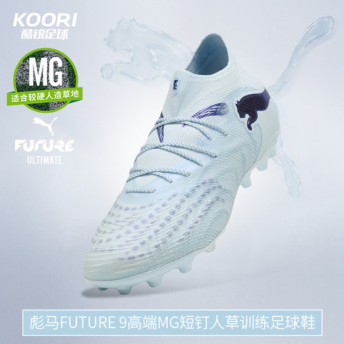 酷锐足球彪马FUTURE 9高端MG短钉人草训练比赛足球鞋男108897-03