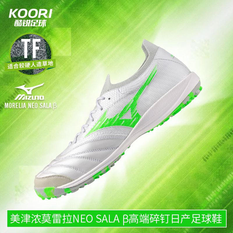 美津浓莫雷拉MORELIA NEO SALA β高端碎钉日产足球鞋Q1GB251037