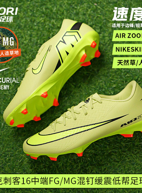 酷锐足球耐克刺客16中端FG/MG混钉人草缓震低帮足球鞋FQ1458-300