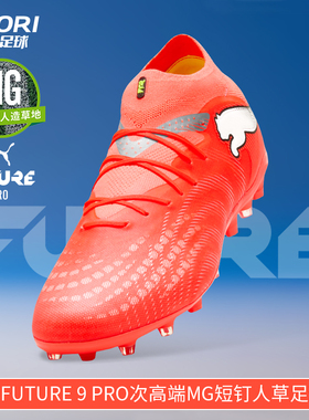 酷锐足球彪马FUTURE 9 PRO MG次高端短钉人草训练足球鞋108900-01