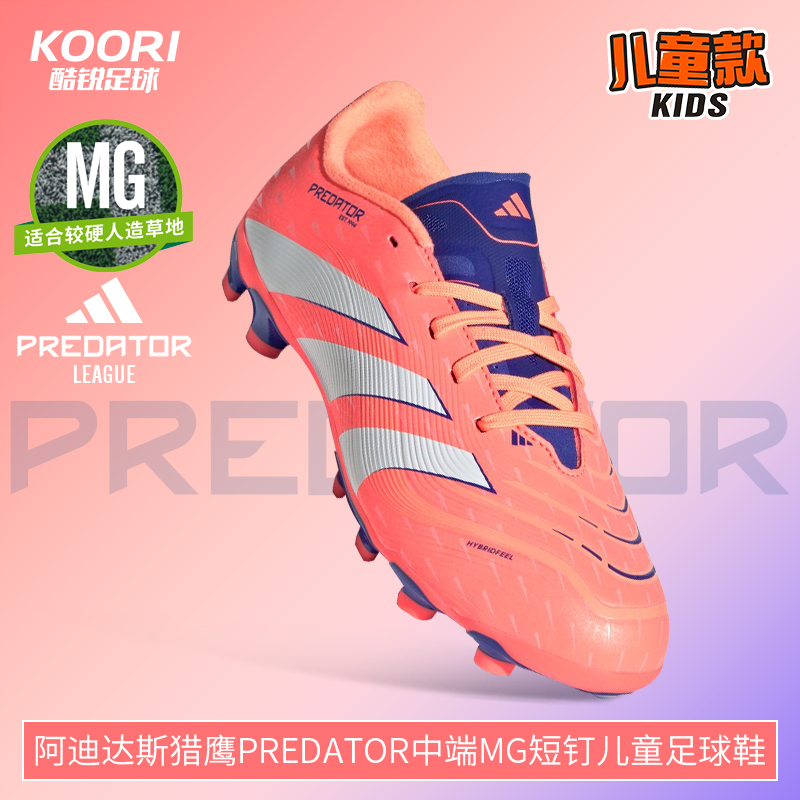 酷锐足球阿迪达斯猎鹰PREDATOR中端MG短钉人草儿童足球鞋JI1145